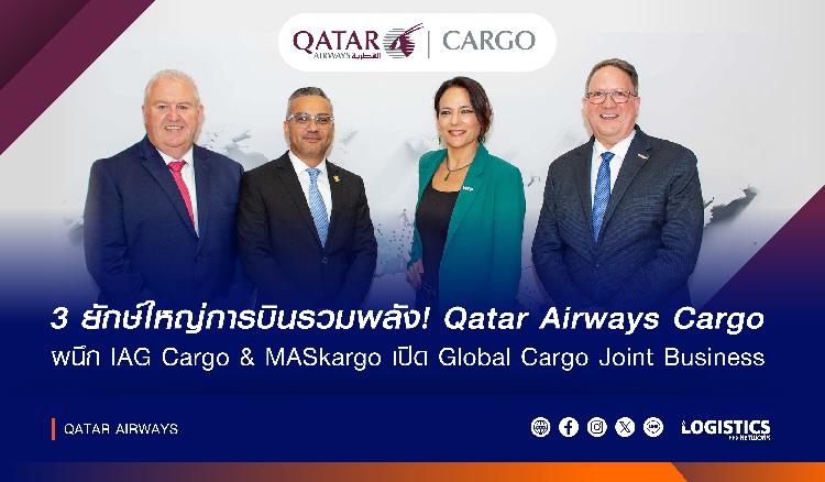 3 ยักษ์ใหญ่การบินรวมพลัง! Qatar Airways Cargo ผนึก IAG Cargo & MASkargo เปิด Global Cargo Joint Business